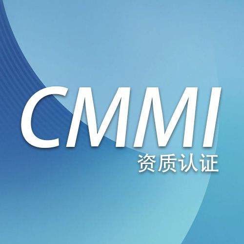 CMMI認證