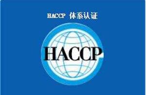 HACCP 危害分析與關(guān)鍵點控制