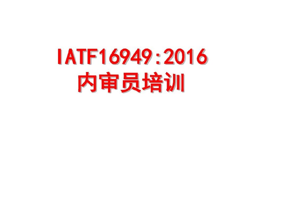 IATF16949 內審員培訓