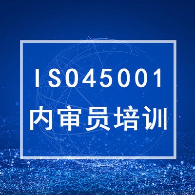 ISO45001 內審員培訓