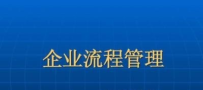企業流程管理培訓